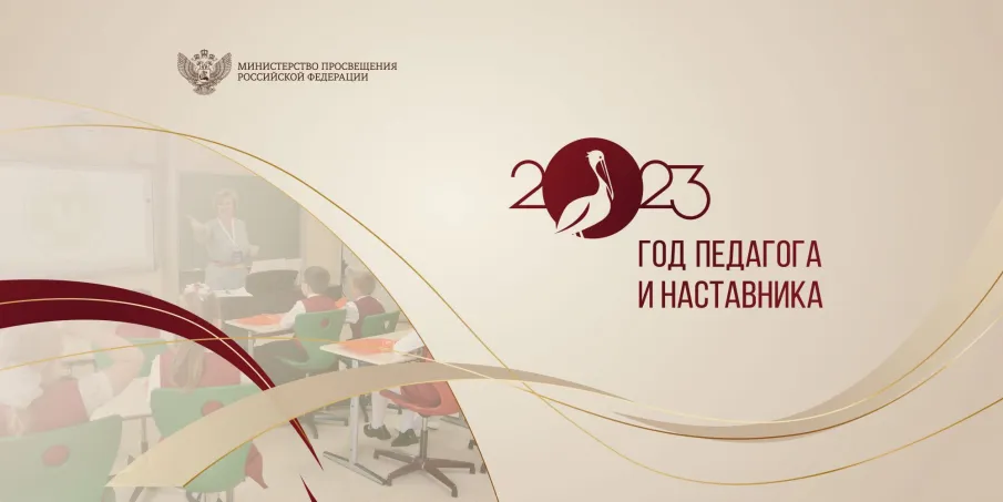 Год педагога и наставника